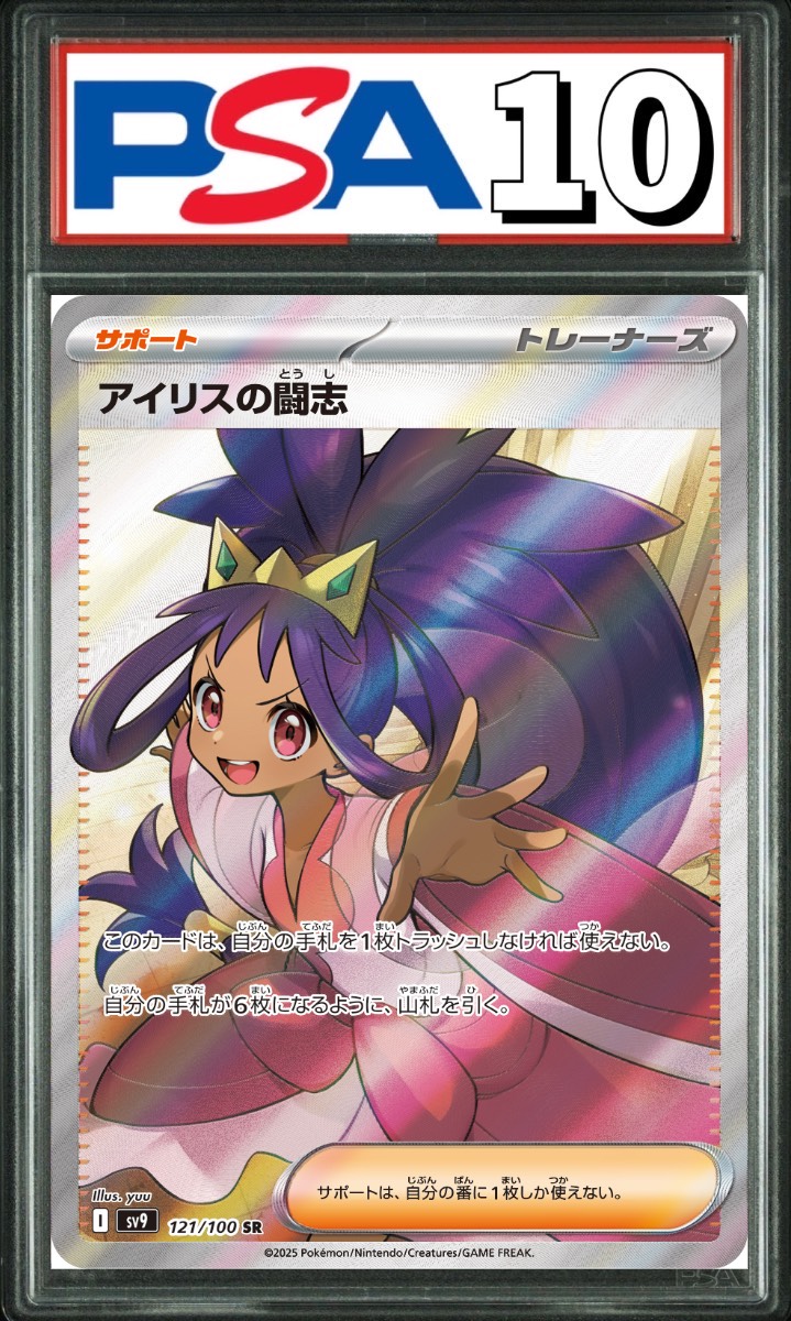 アイリスの闘志 SR 121/100 PSA10