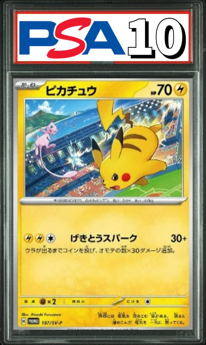 ピカチュウ プロモ 197/SV-P PSA10