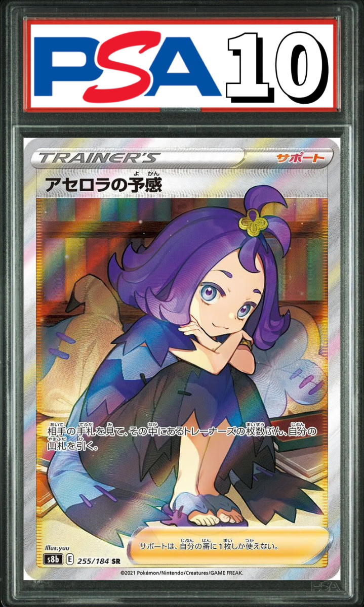 アセロラの予感 SR 255/184 PSA10
