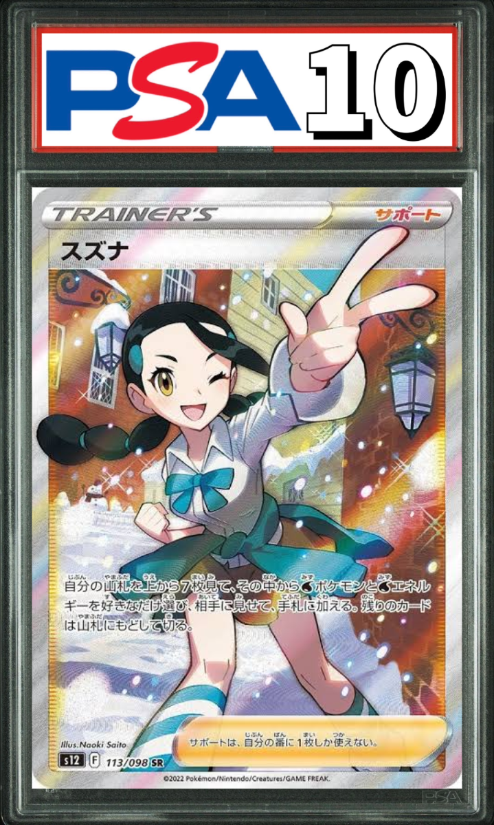 スズナ SR 113/098 S12 PSA10