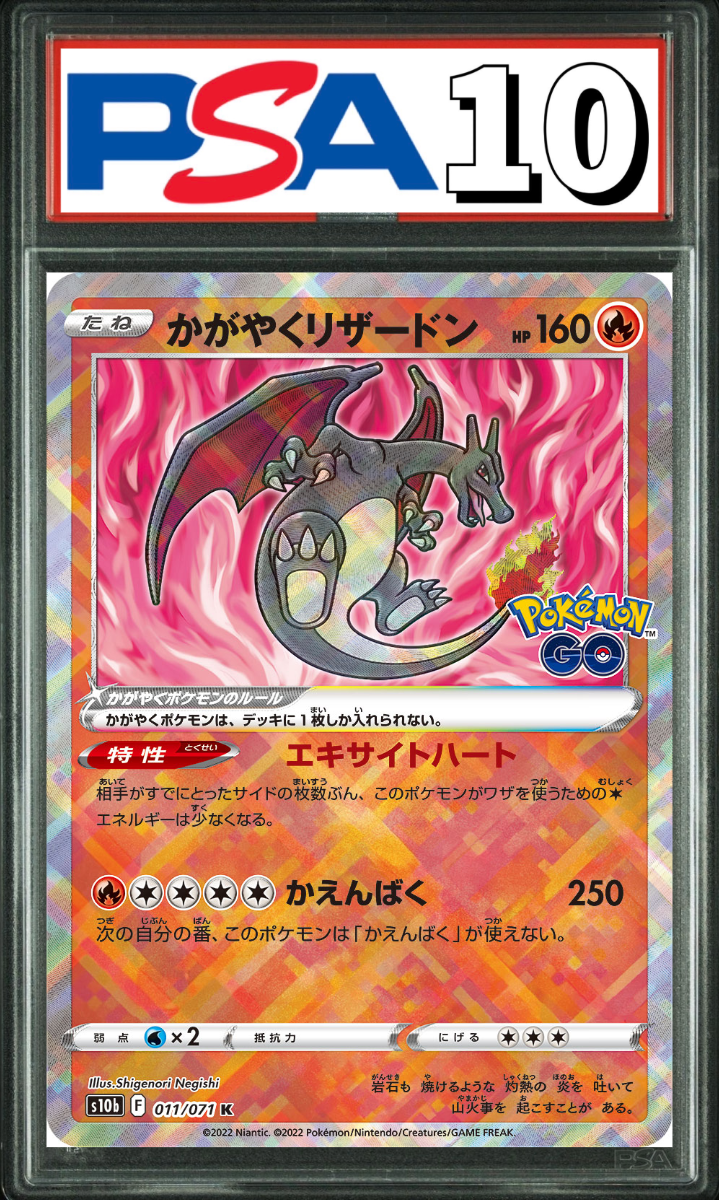 かがやくリザードン 011/071 PSA10