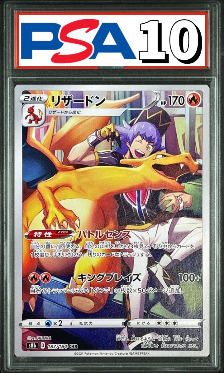 リザードン CHR 187/184 PSA10