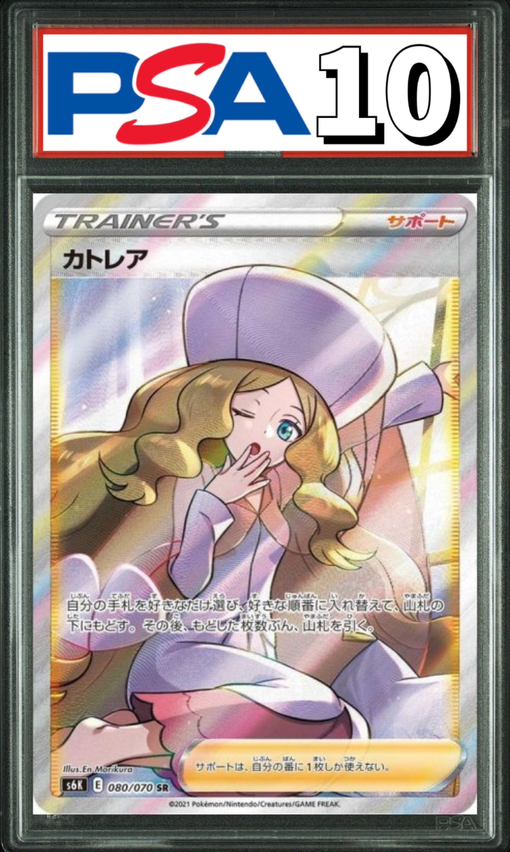カトレア SR 080/070 PSA10