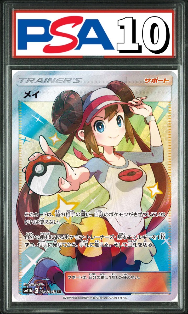 メイ SR 067/049 PSA10