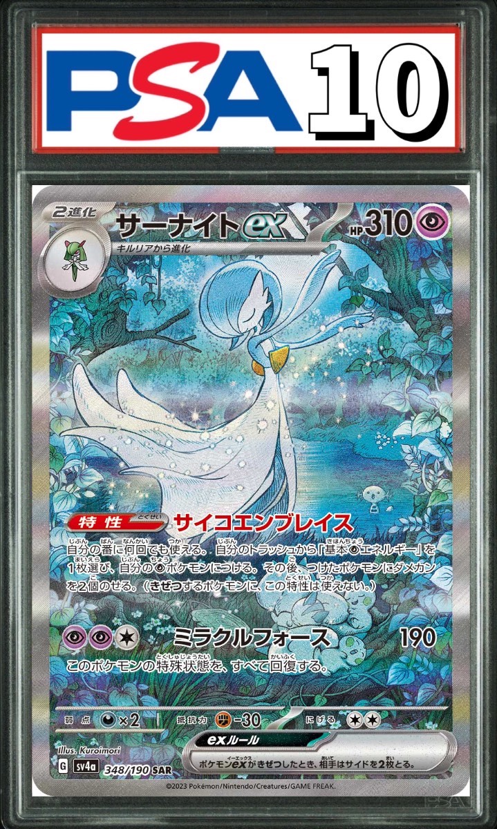 サーナイトex SAR 348/190 PSA10